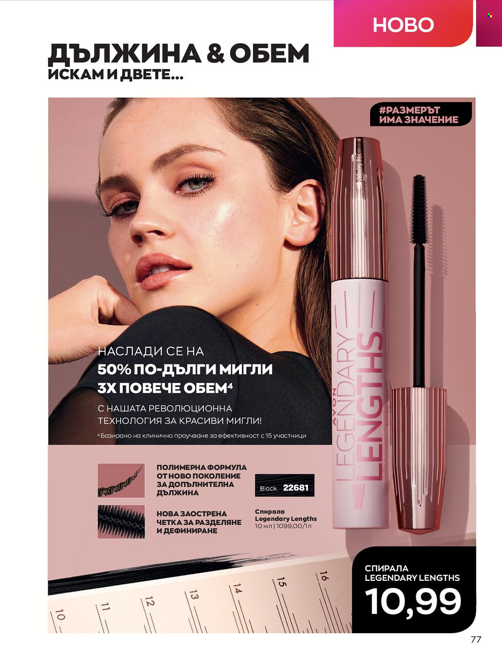 Брошура на Avon - 01.06.2022 - 30.06.2022. Страница 89
