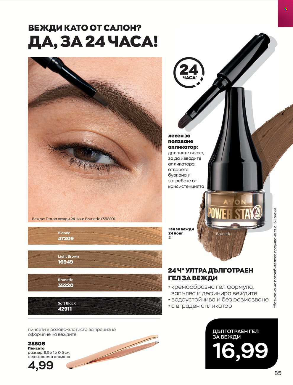 Брошура на Avon - 01.06.2022 - 30.06.2022. Страница 97