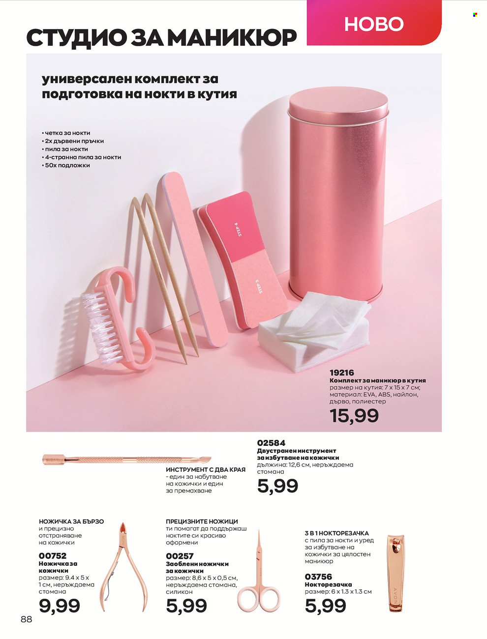 Брошура на Avon - 01.06.2022 - 30.06.2022. Страница 100