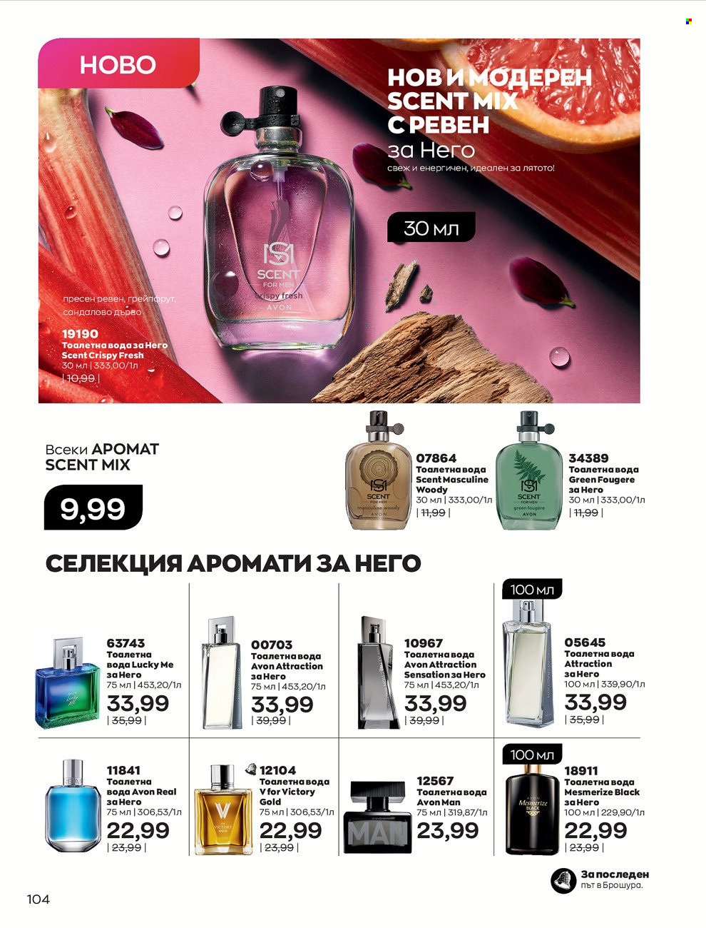 Брошура на Avon - 01.06.2022 - 30.06.2022. Страница 116