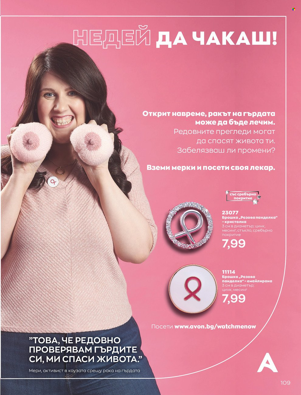 Брошура на Avon - 01.06.2022 - 30.06.2022. Страница 121