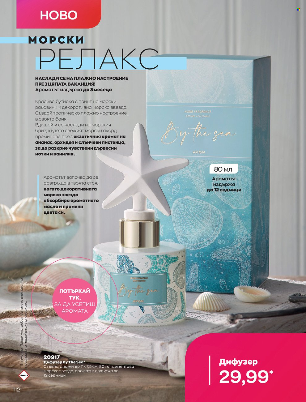 Брошура на Avon - 01.06.2022 - 30.06.2022. Страница 124