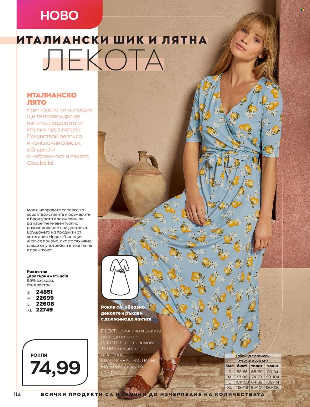 Брошура на Avon - 01.06.2022 - 30.06.2022. Страница 126
