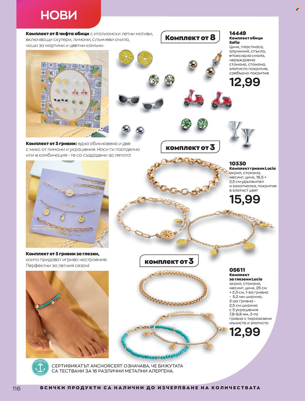 Брошура на Avon - 01.06.2022 - 30.06.2022. Страница 128