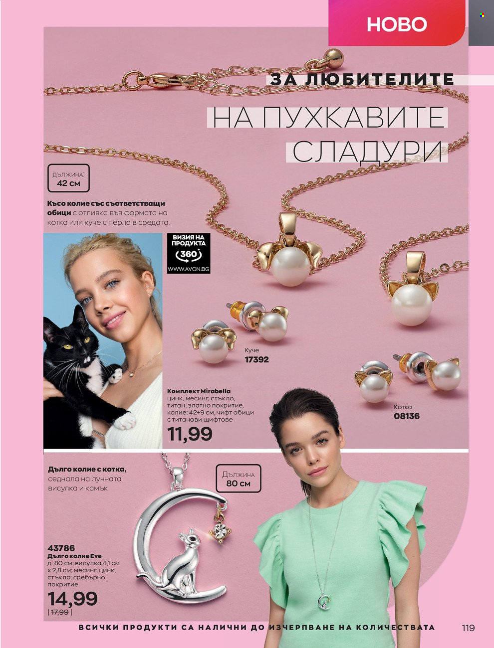 Брошура на Avon - 01.06.2022 - 30.06.2022. Страница 131