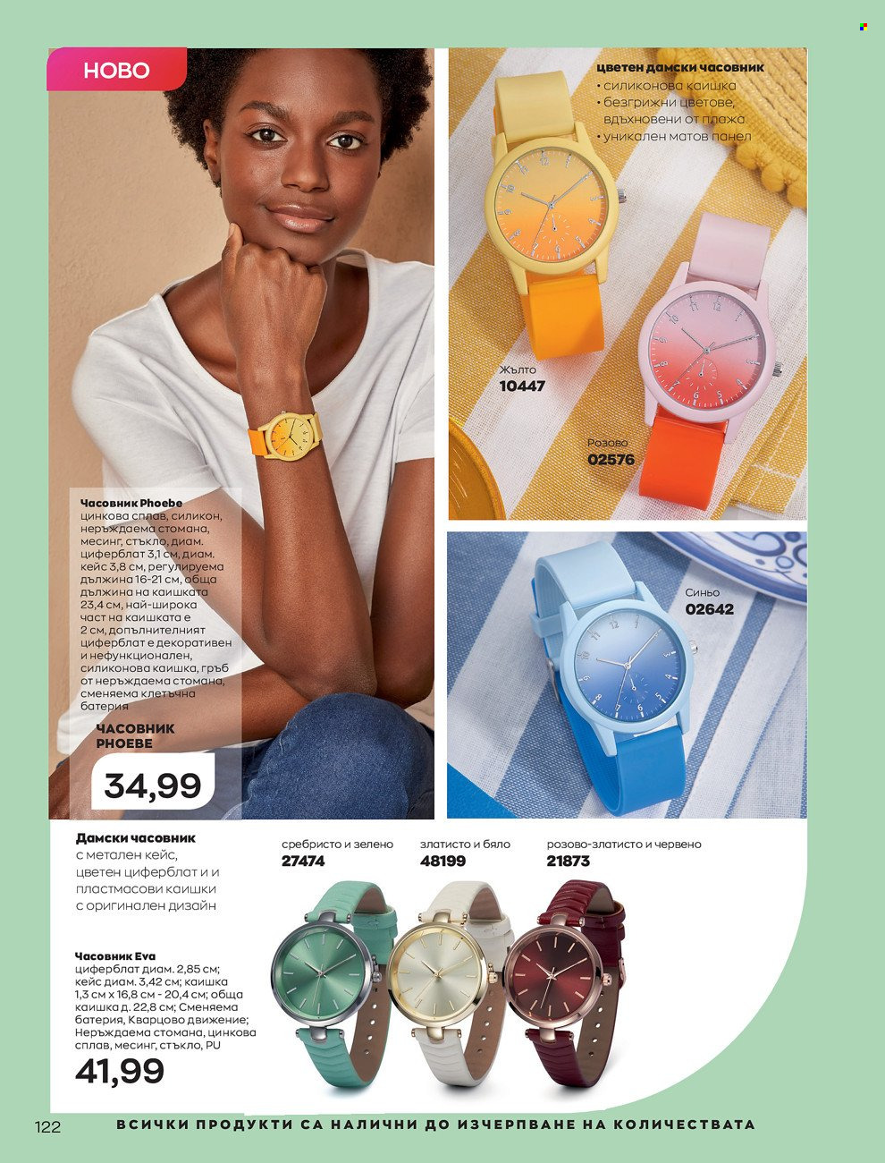 Брошура на Avon - 01.06.2022 - 30.06.2022. Страница 134