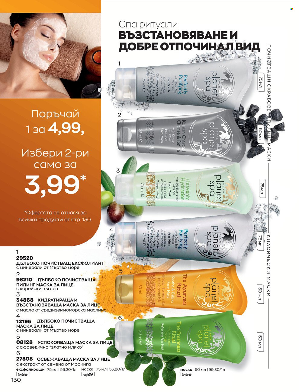 Брошура на Avon - 01.06.2022 - 30.06.2022. Страница 142