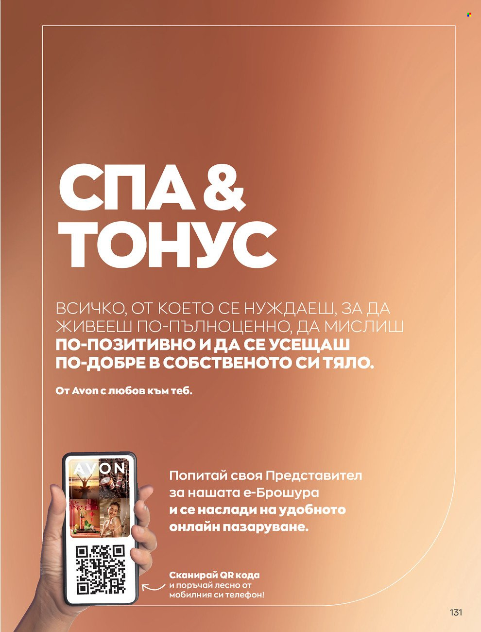 Брошура на Avon - 01.06.2022 - 30.06.2022. Страница 143
