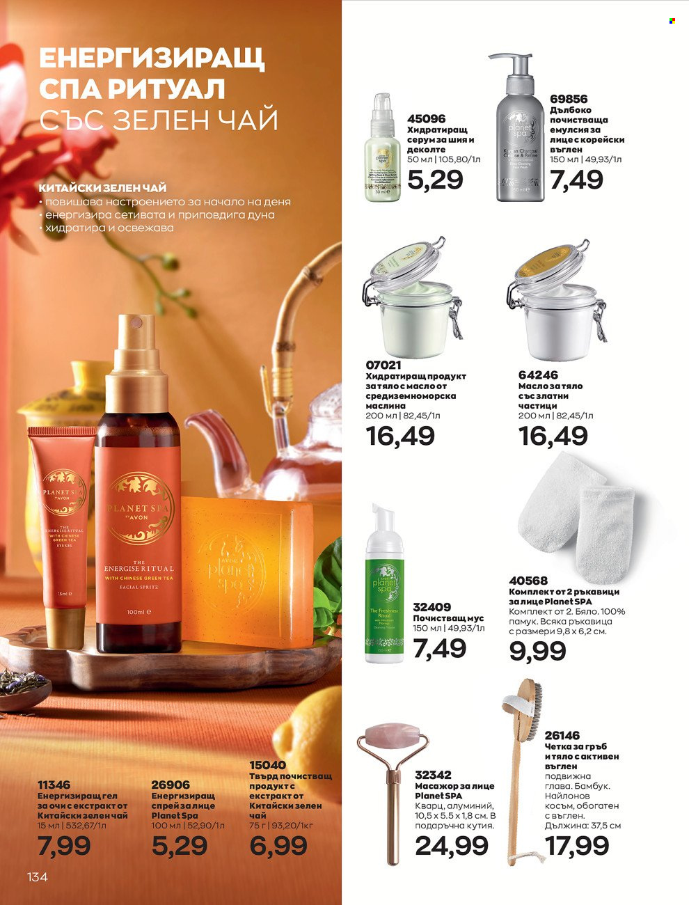 Брошура на Avon - 01.06.2022 - 30.06.2022. Страница 146