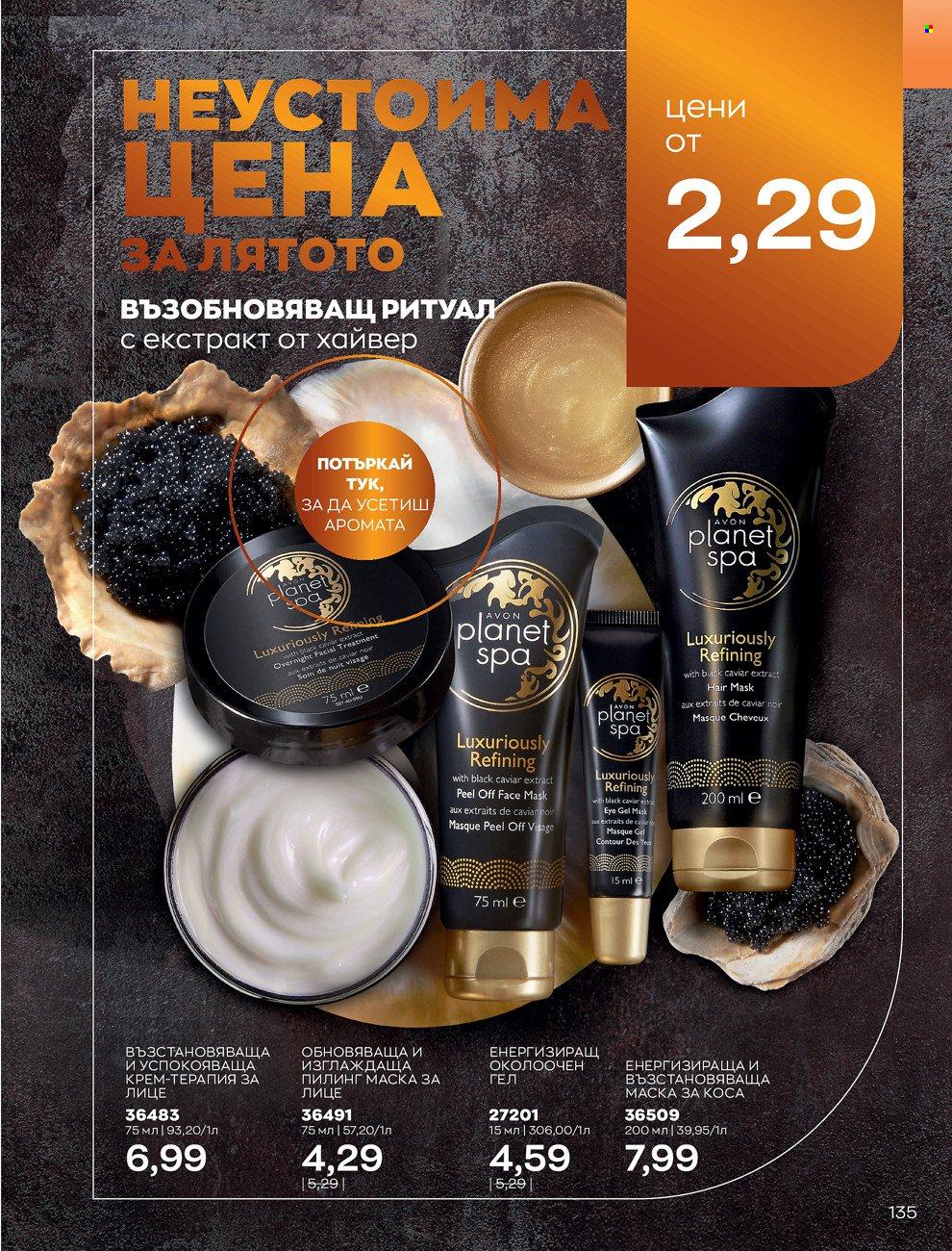 Брошура на Avon - 01.06.2022 - 30.06.2022. Страница 147