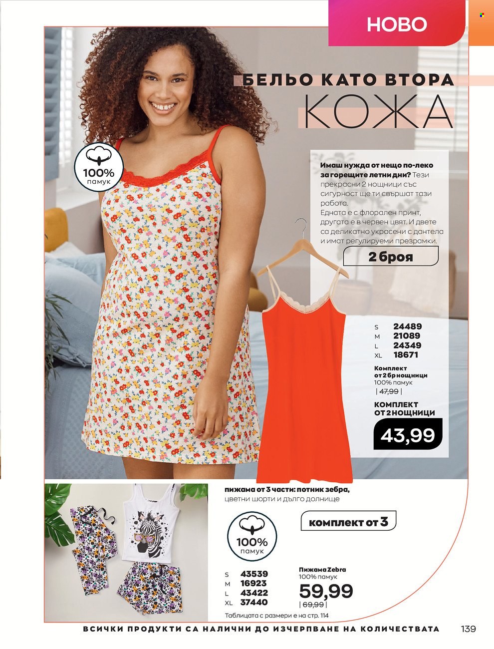 Брошура на Avon - 01.06.2022 - 30.06.2022. Страница 151