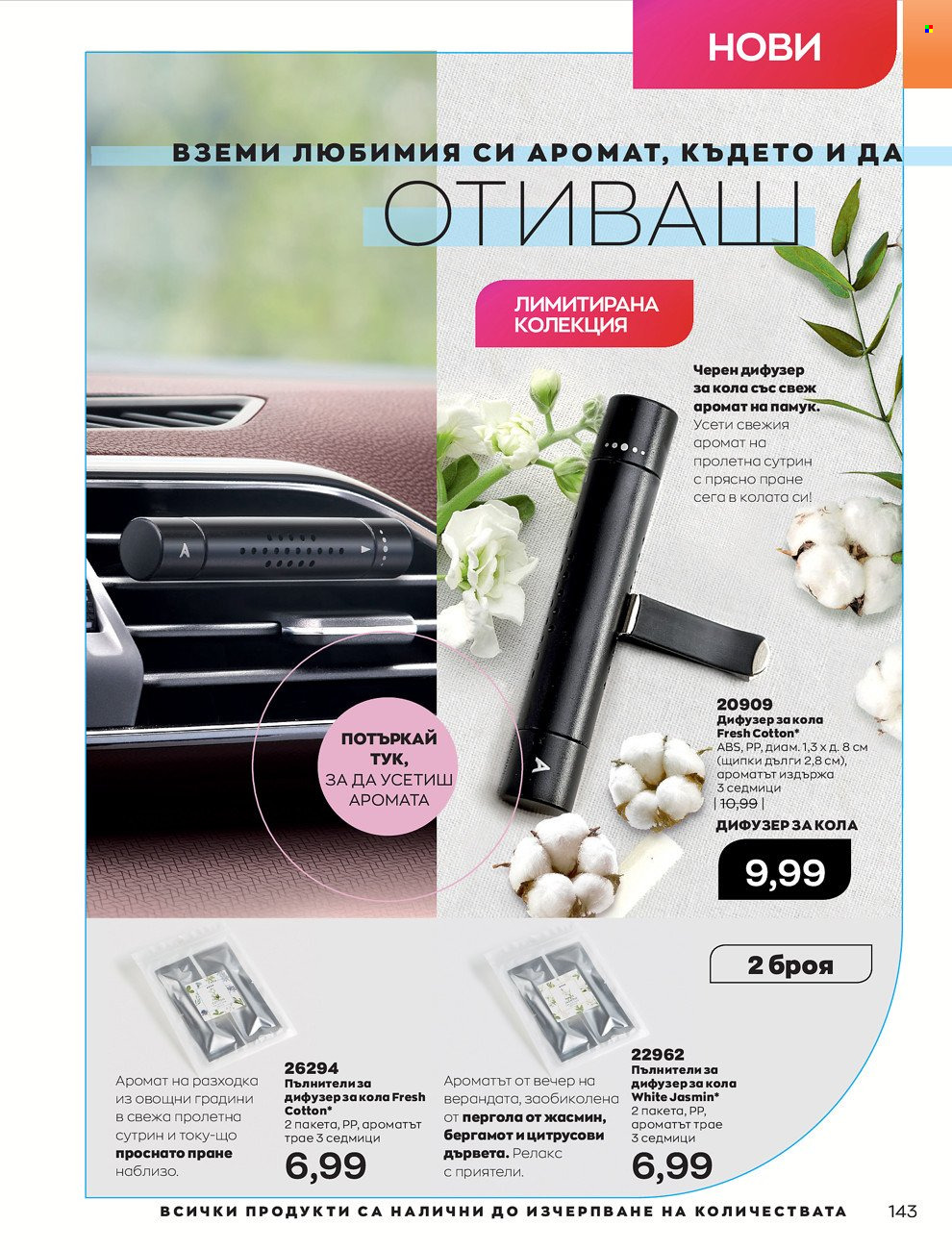 Брошура на Avon - 01.06.2022 - 30.06.2022. Страница 155