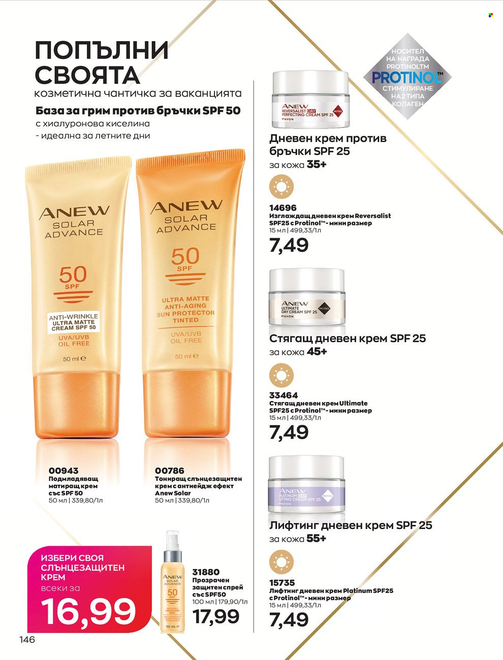 Брошура на Avon - 01.06.2022 - 30.06.2022. Страница 158