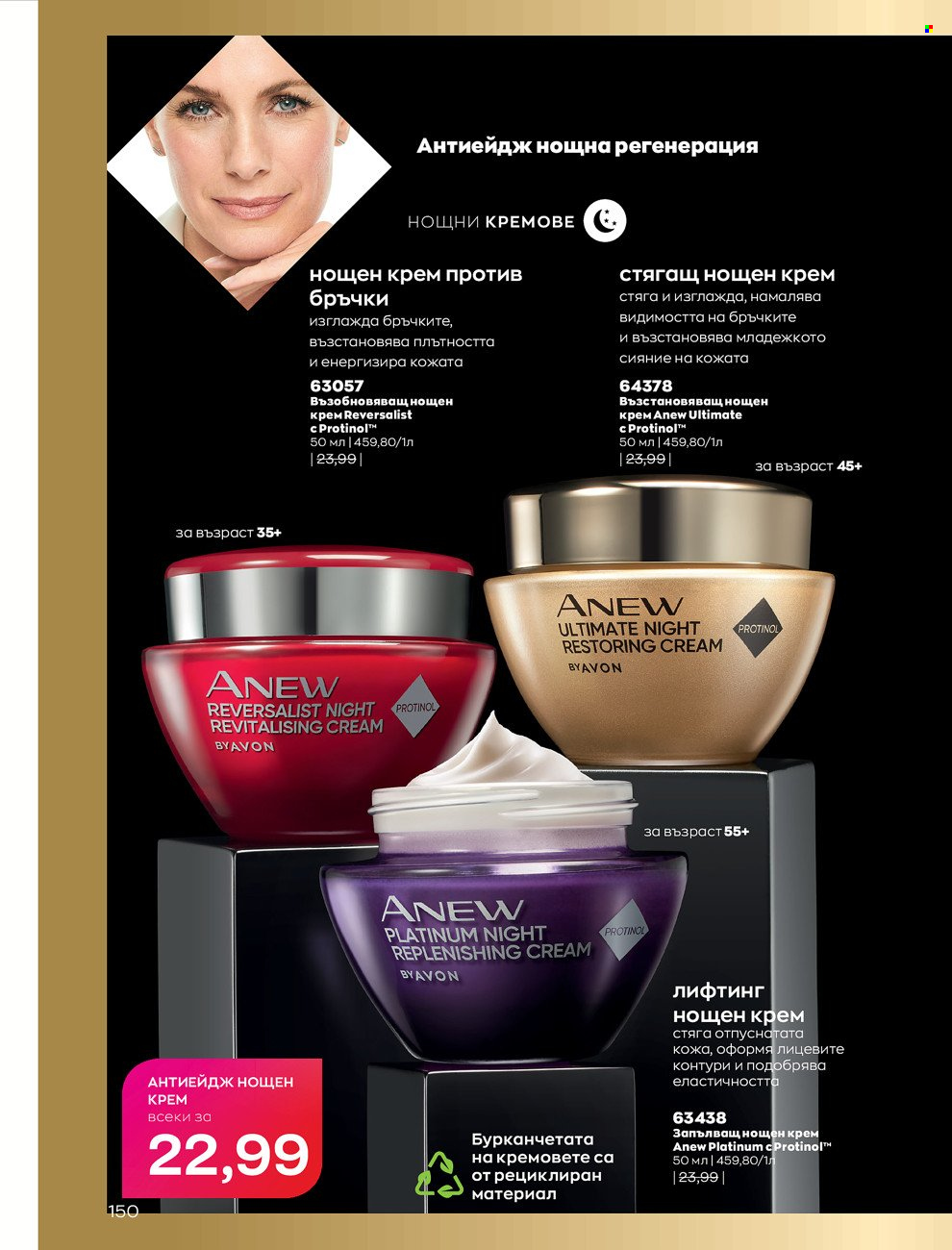Брошура на Avon - 01.06.2022 - 30.06.2022. Страница 162