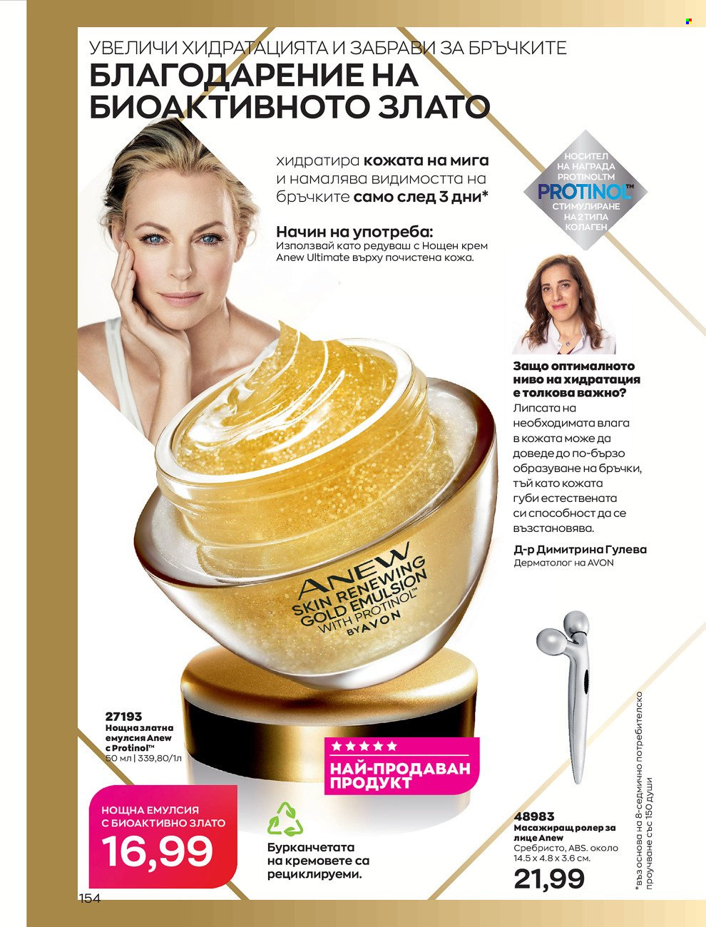 Брошура на Avon - 01.06.2022 - 30.06.2022. Страница 166