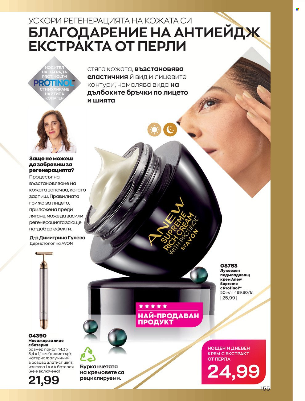 Брошура на Avon - 01.06.2022 - 30.06.2022. Страница 167