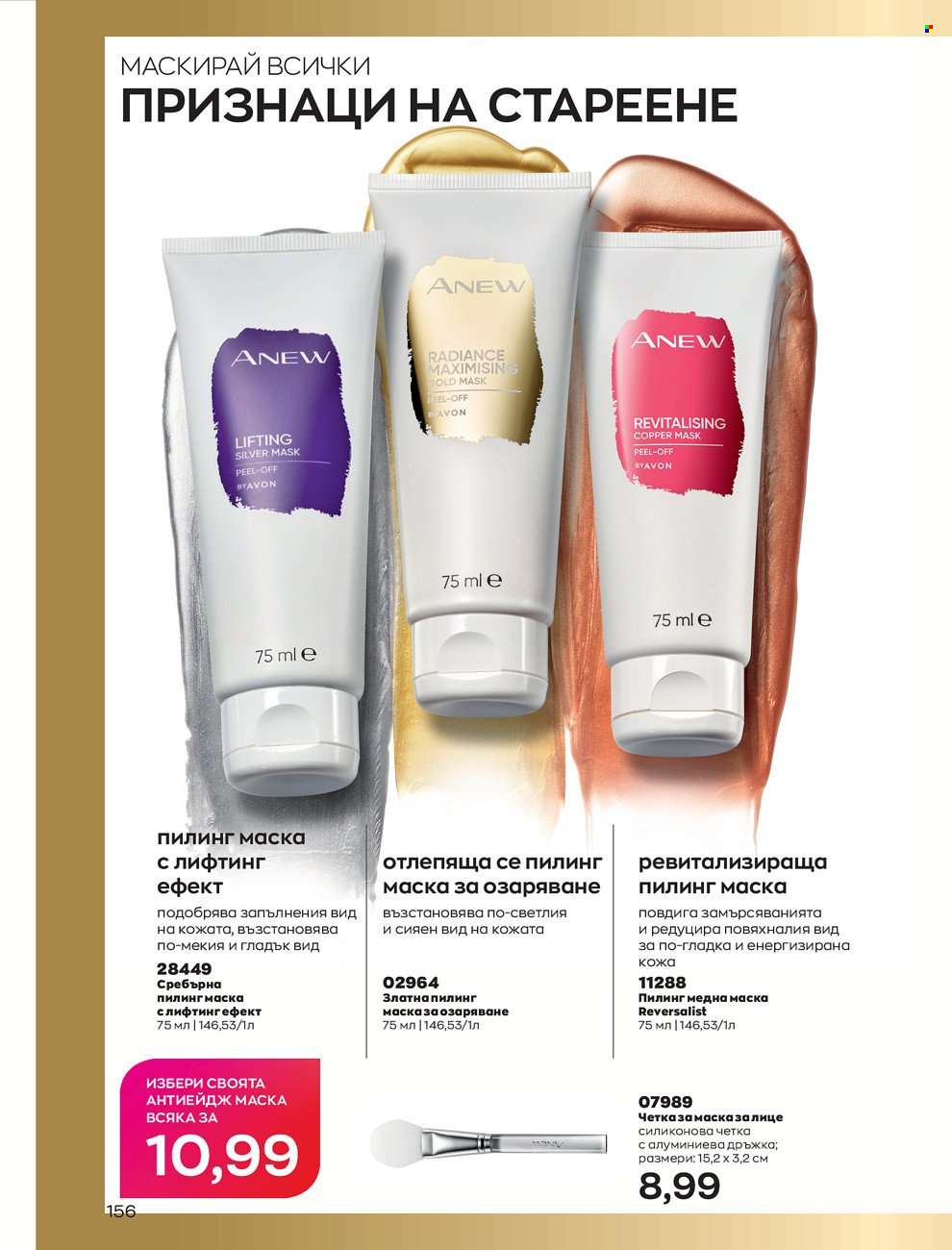 Брошура на Avon - 01.06.2022 - 30.06.2022. Страница 168