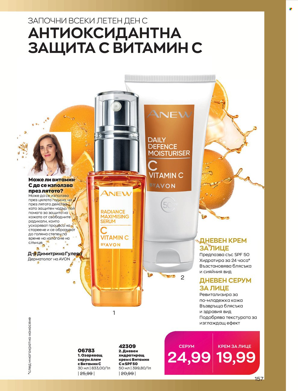Брошура на Avon - 01.06.2022 - 30.06.2022. Страница 169
