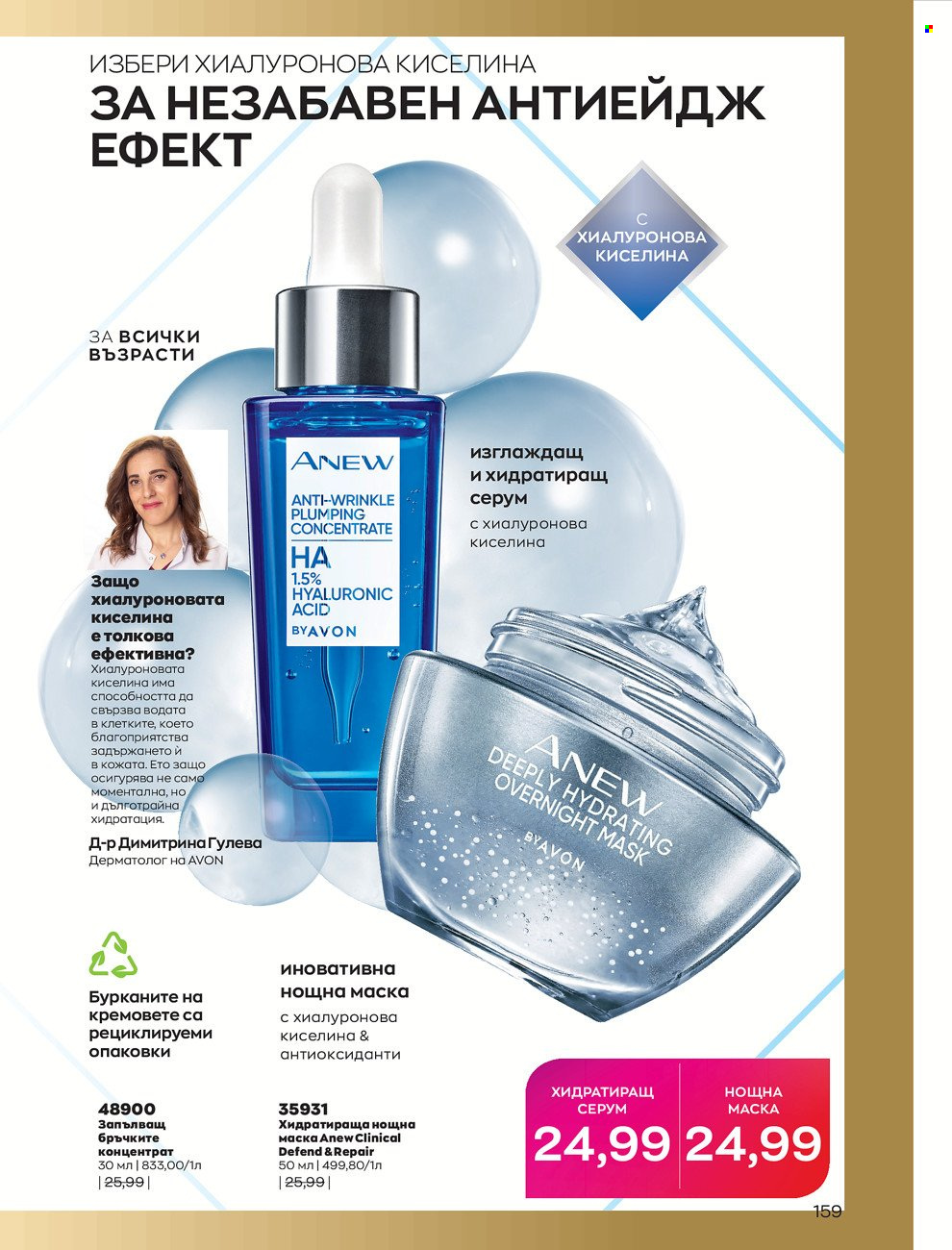 Брошура на Avon - 01.06.2022 - 30.06.2022. Страница 171