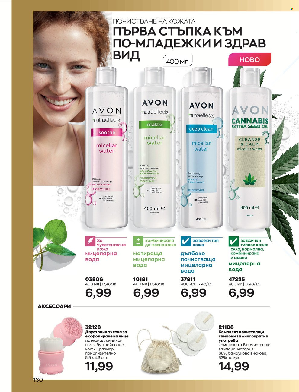 Брошура на Avon - 01.06.2022 - 30.06.2022. Страница 172