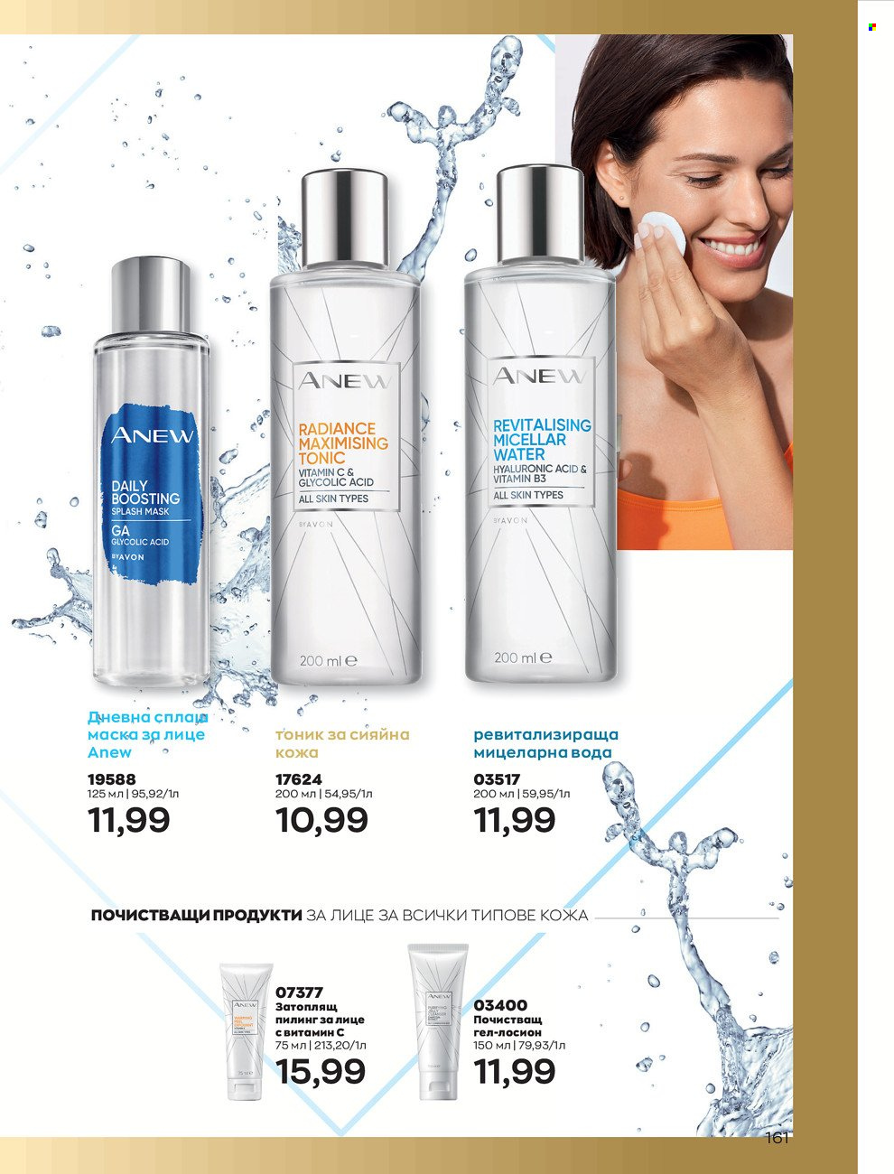 Брошура на Avon - 01.06.2022 - 30.06.2022. Страница 173