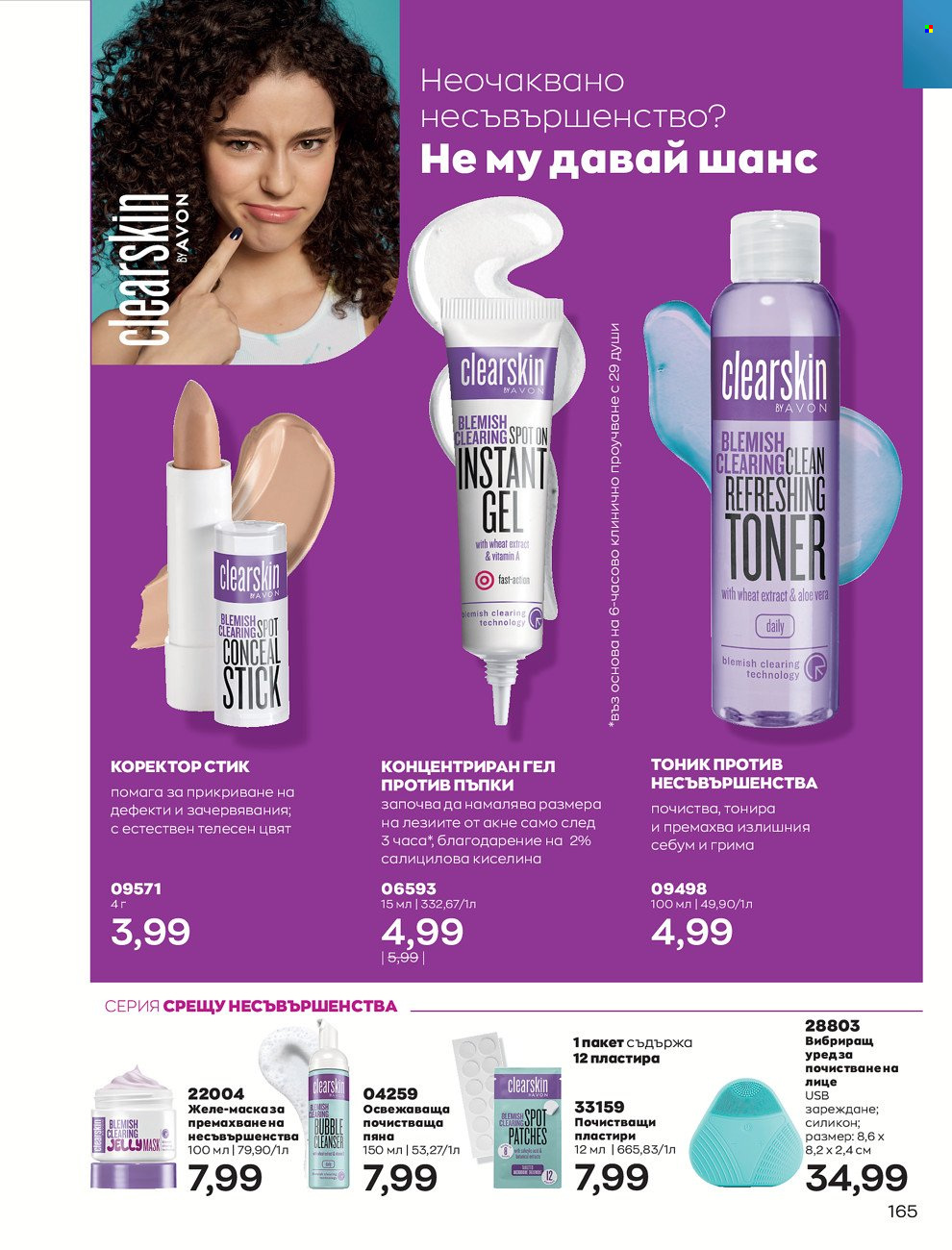Брошура на Avon - 01.06.2022 - 30.06.2022. Страница 177