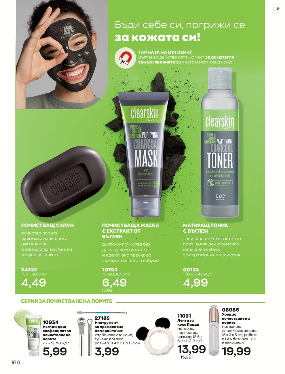 Брошура на Avon - 01.06.2022 - 30.06.2022. Страница 178