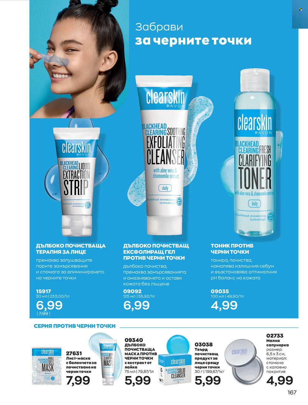 Брошура на Avon - 01.06.2022 - 30.06.2022. Страница 179