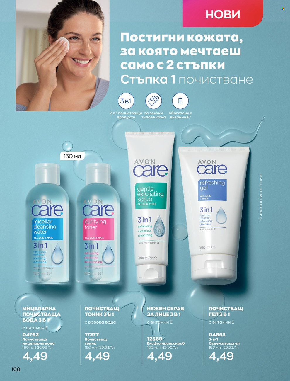 Брошура на Avon - 01.06.2022 - 30.06.2022. Страница 180