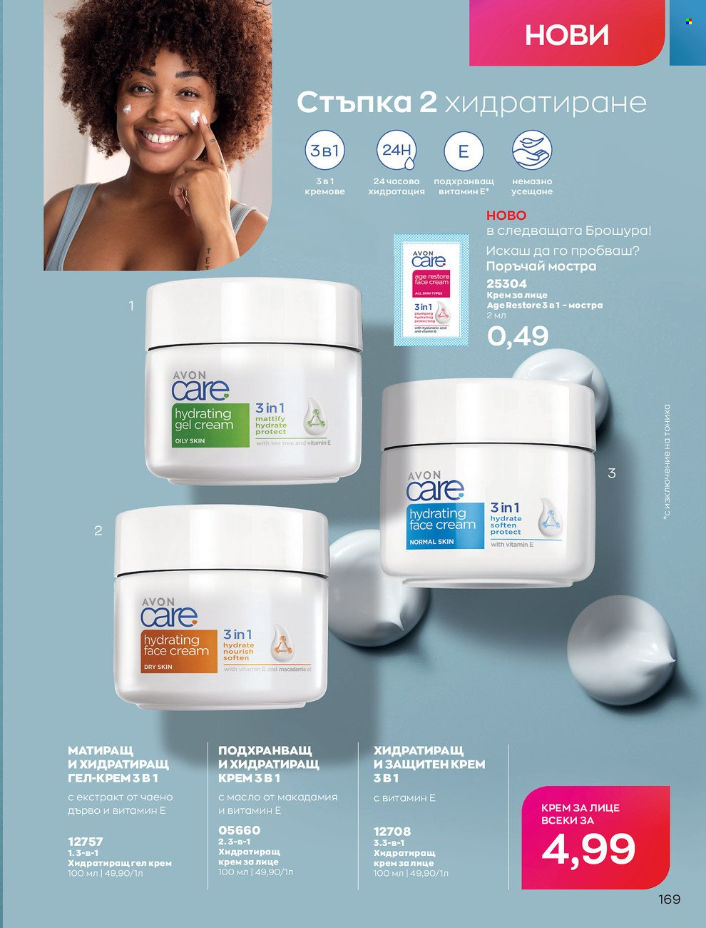 Брошура на Avon - 01.06.2022 - 30.06.2022. Страница 181