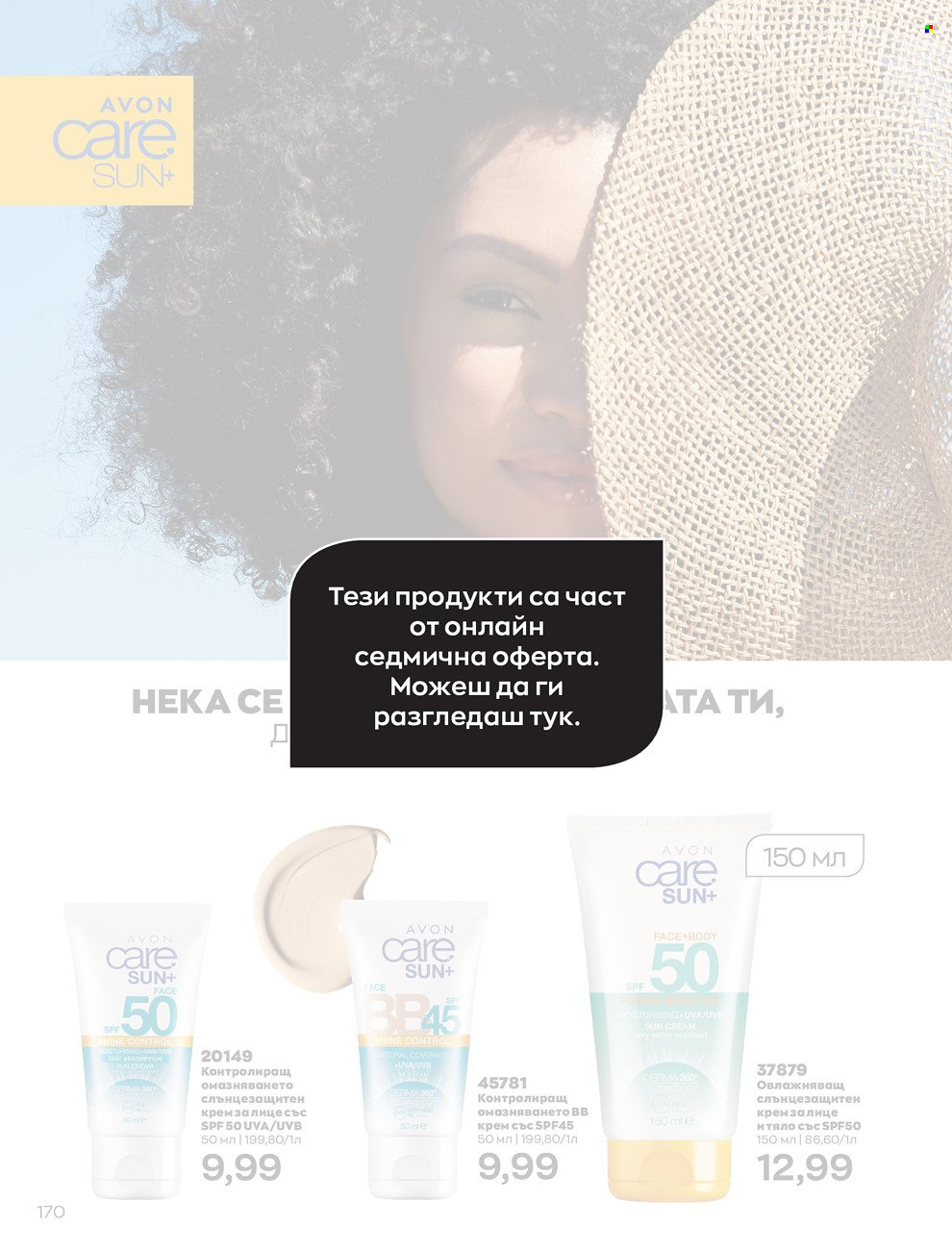 Брошура на Avon - 01.06.2022 - 30.06.2022. Страница 182