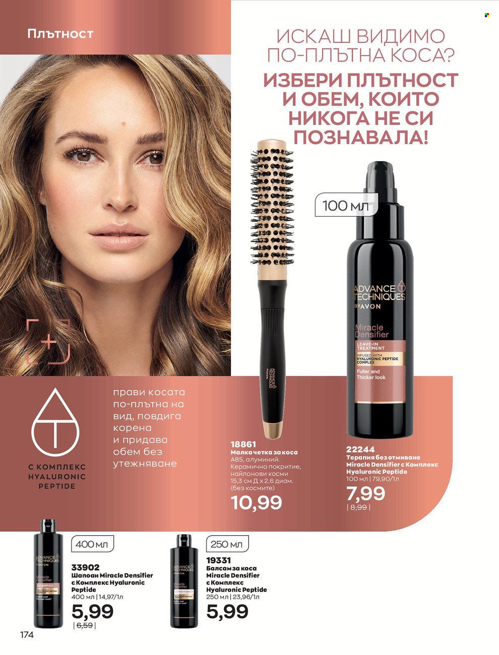 Брошура на Avon - 01.06.2022 - 30.06.2022. Страница 186