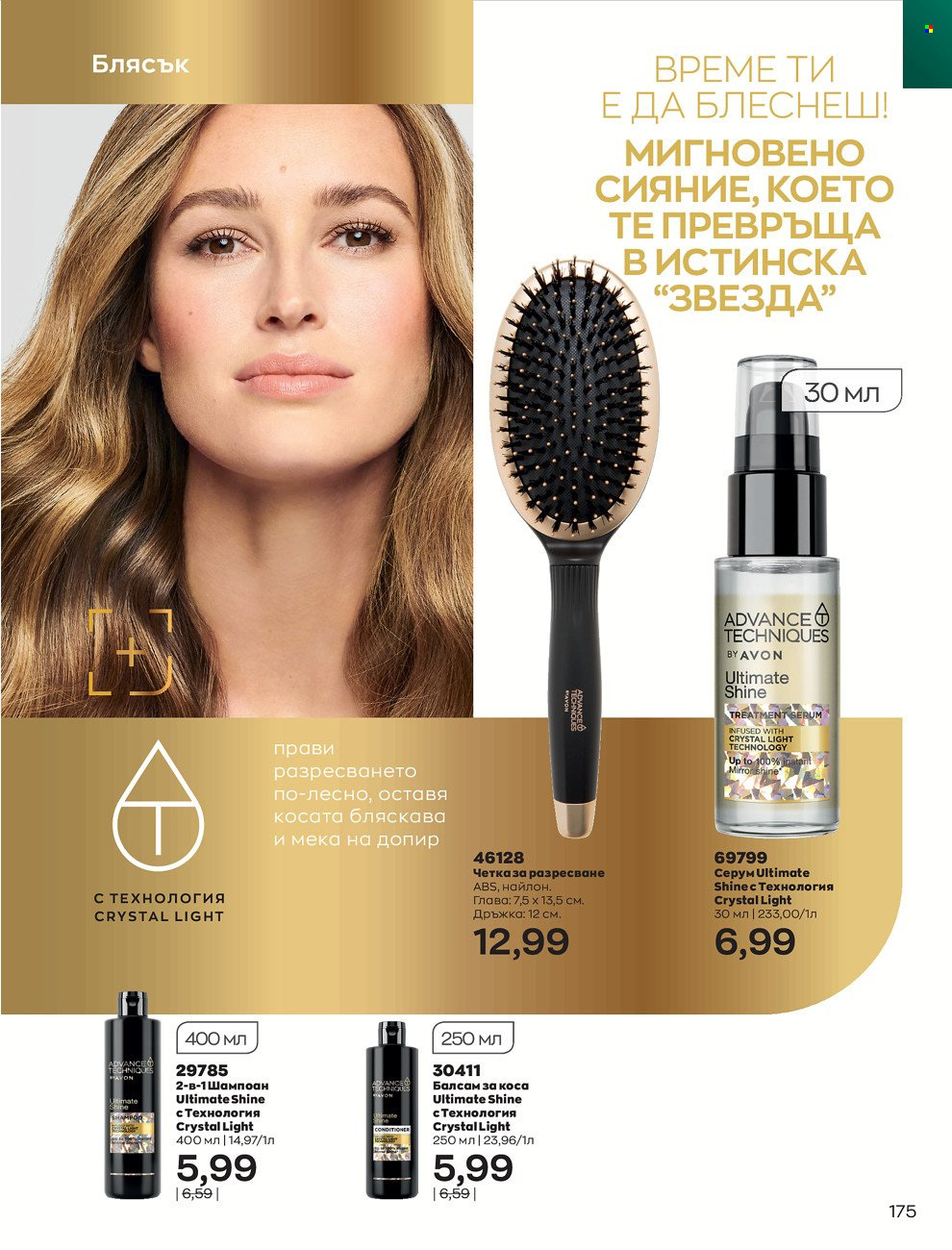 Брошура на Avon - 01.06.2022 - 30.06.2022. Страница 187
