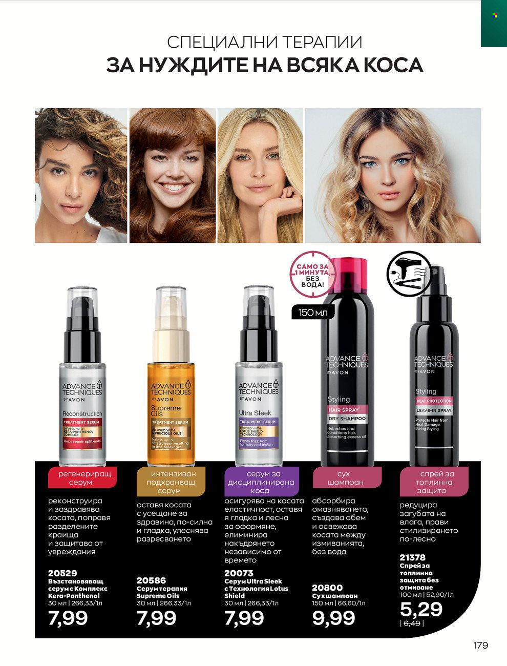 Брошура на Avon - 01.06.2022 - 30.06.2022. Страница 191