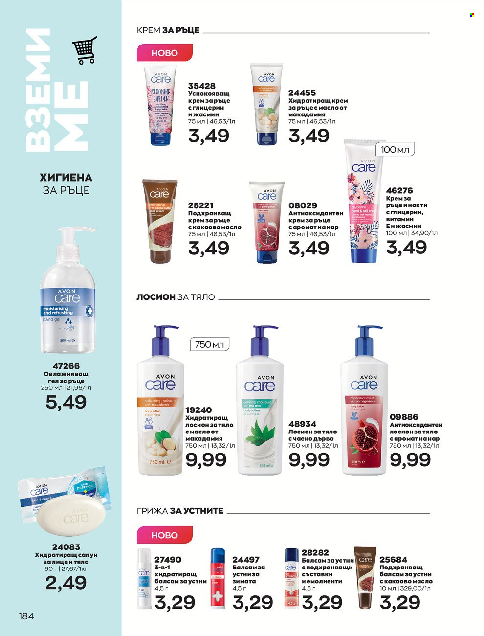 Брошура на Avon - 01.06.2022 - 30.06.2022. Страница 196