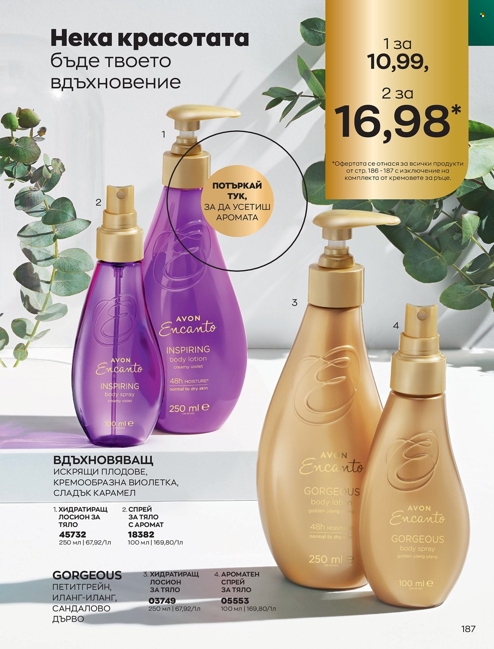 Брошура на Avon - 01.06.2022 - 30.06.2022. Страница 199