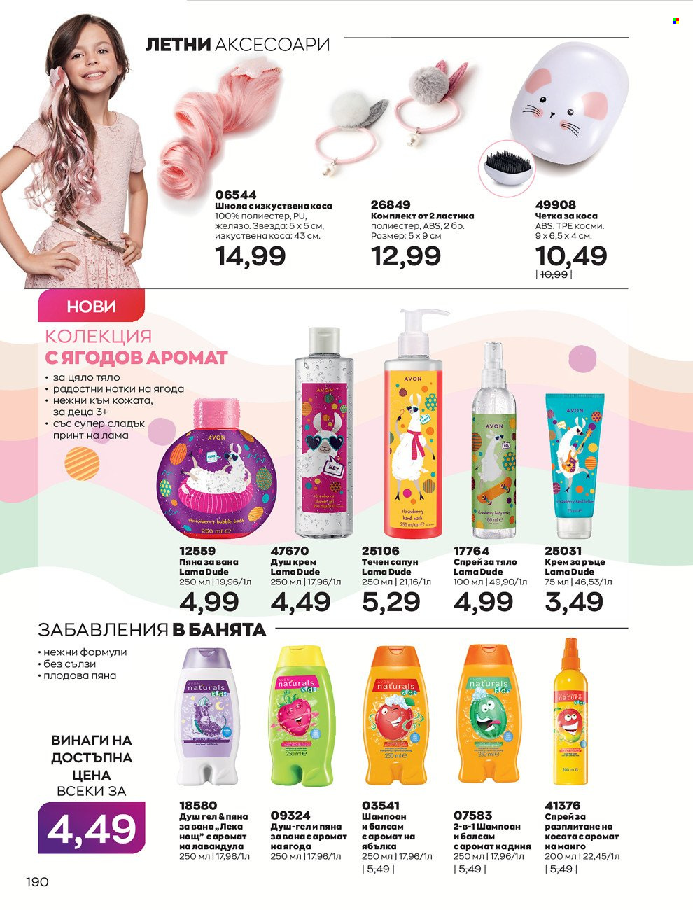 Брошура на Avon - 01.06.2022 - 30.06.2022. Страница 202