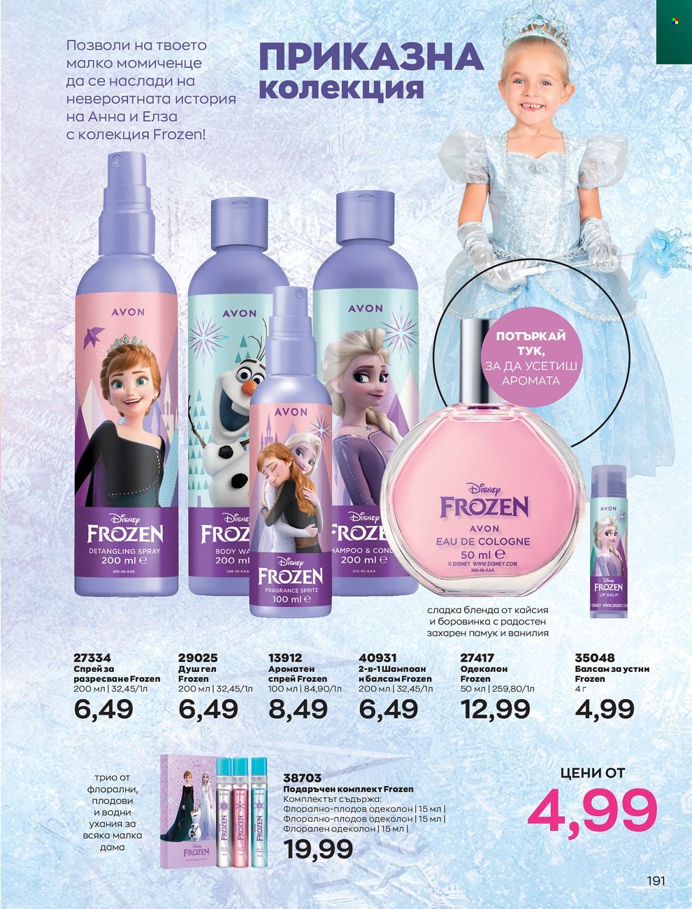 Брошура на Avon - 01.06.2022 - 30.06.2022. Страница 203
