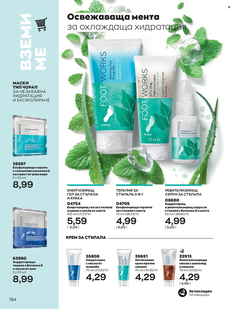 Брошура на Avon - 01.06.2022 - 30.06.2022. Страница 206
