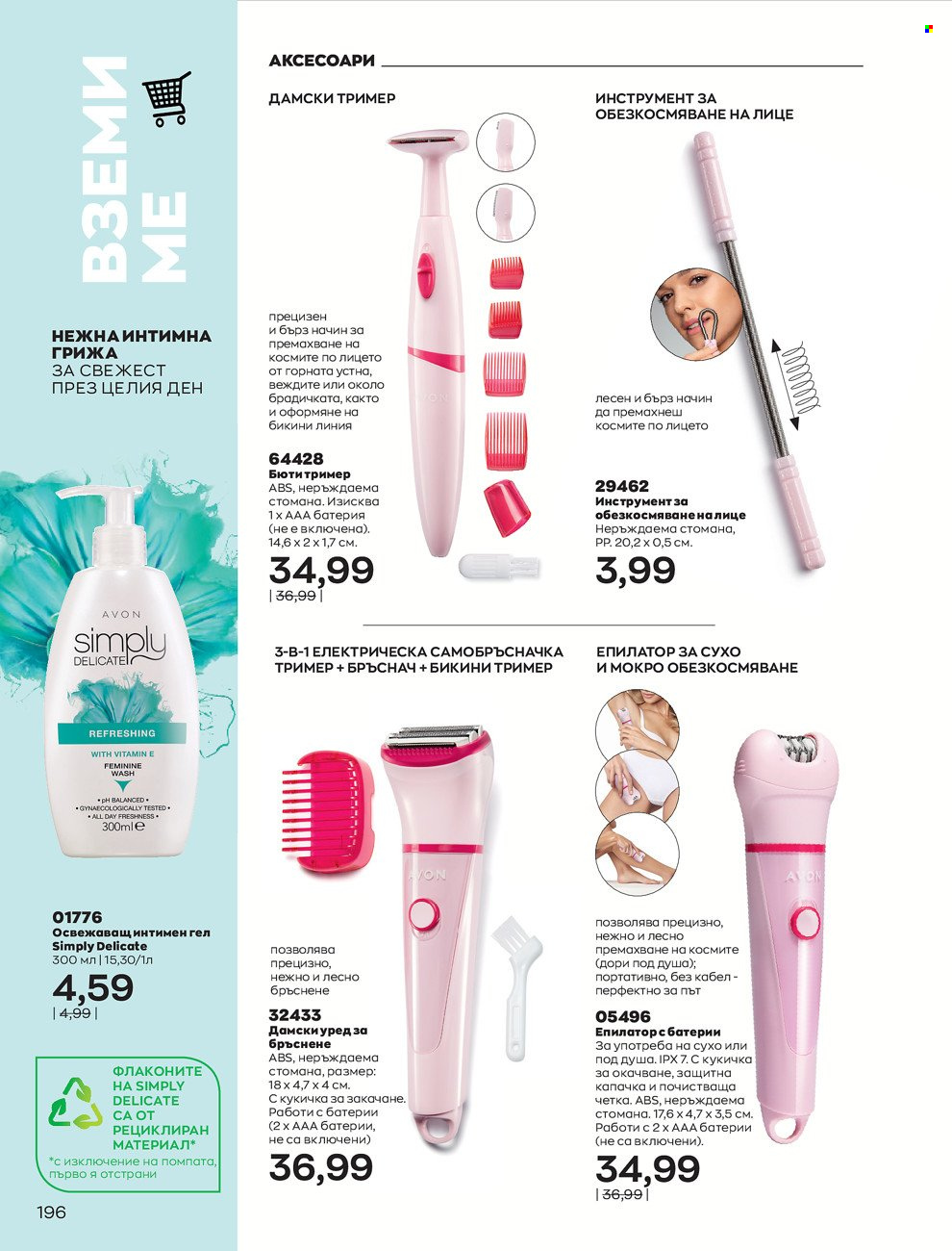 Брошура на Avon - 01.06.2022 - 30.06.2022. Страница 208