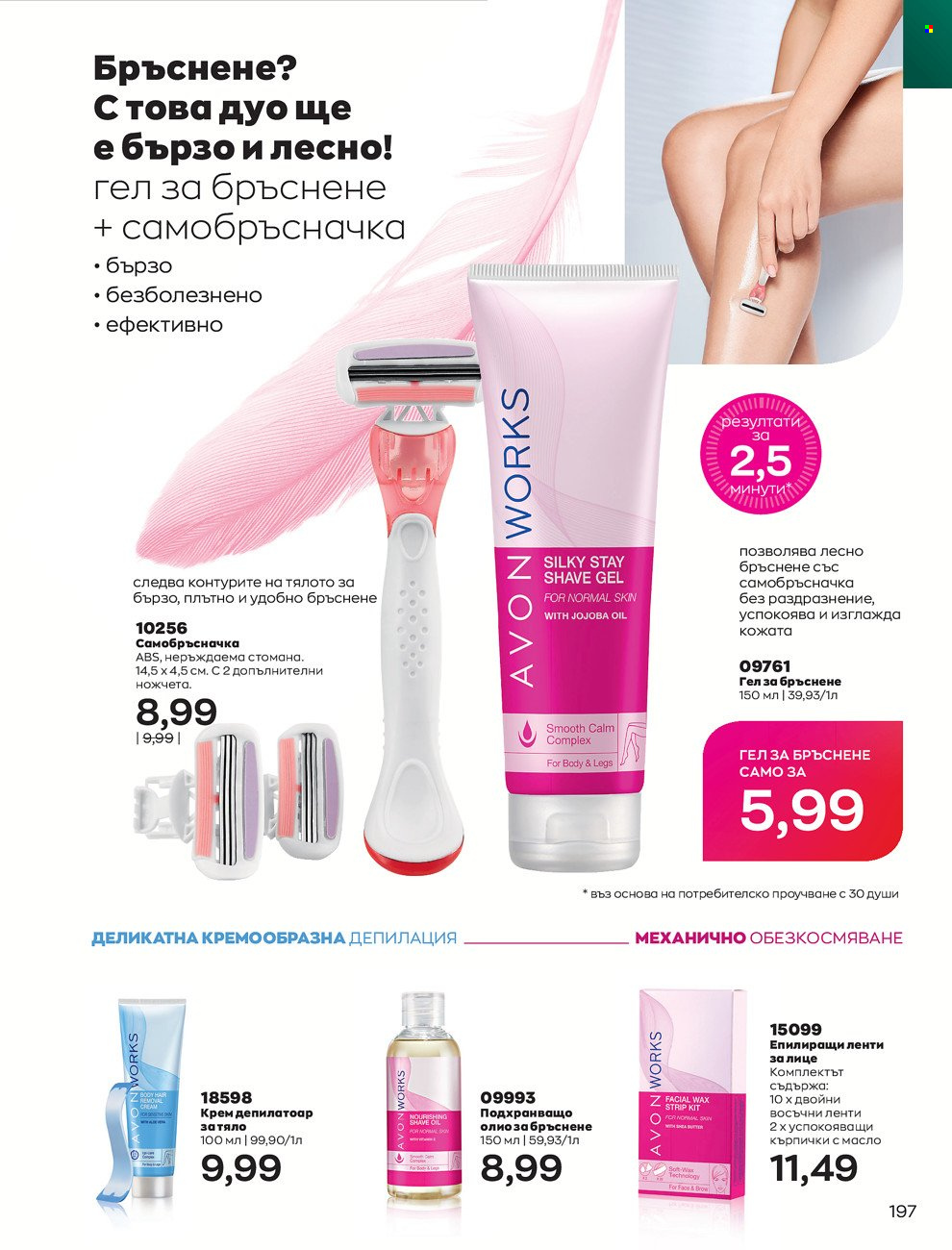 Брошура на Avon - 01.06.2022 - 30.06.2022. Страница 209