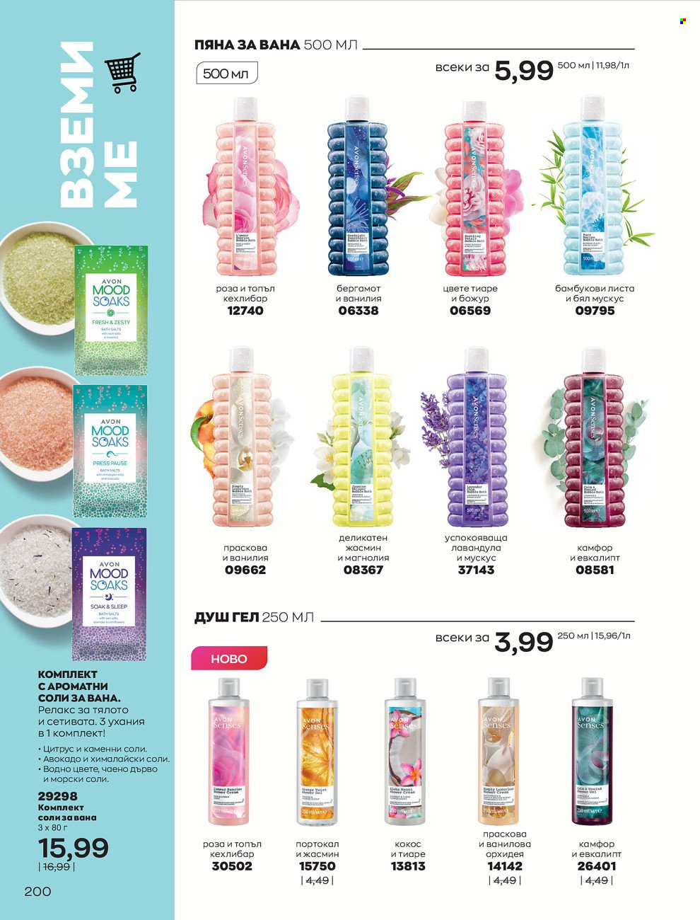 Брошура на Avon - 01.06.2022 - 30.06.2022. Страница 212