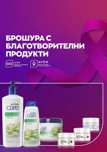 Брошура на Avon.