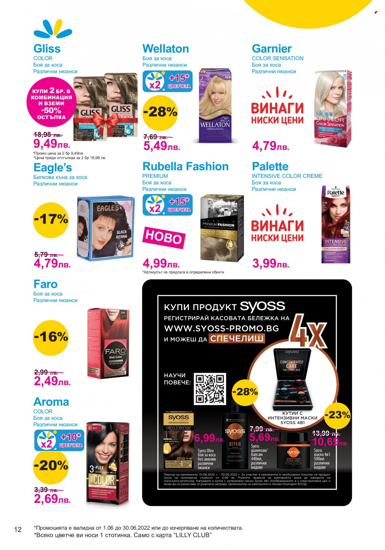 Брошура на Lilly - 01.06.2022 - 30.06.2022. Страница 12