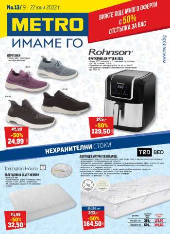 Брошура на МЕТРО - 09.06.2022 - 22.06.2022.