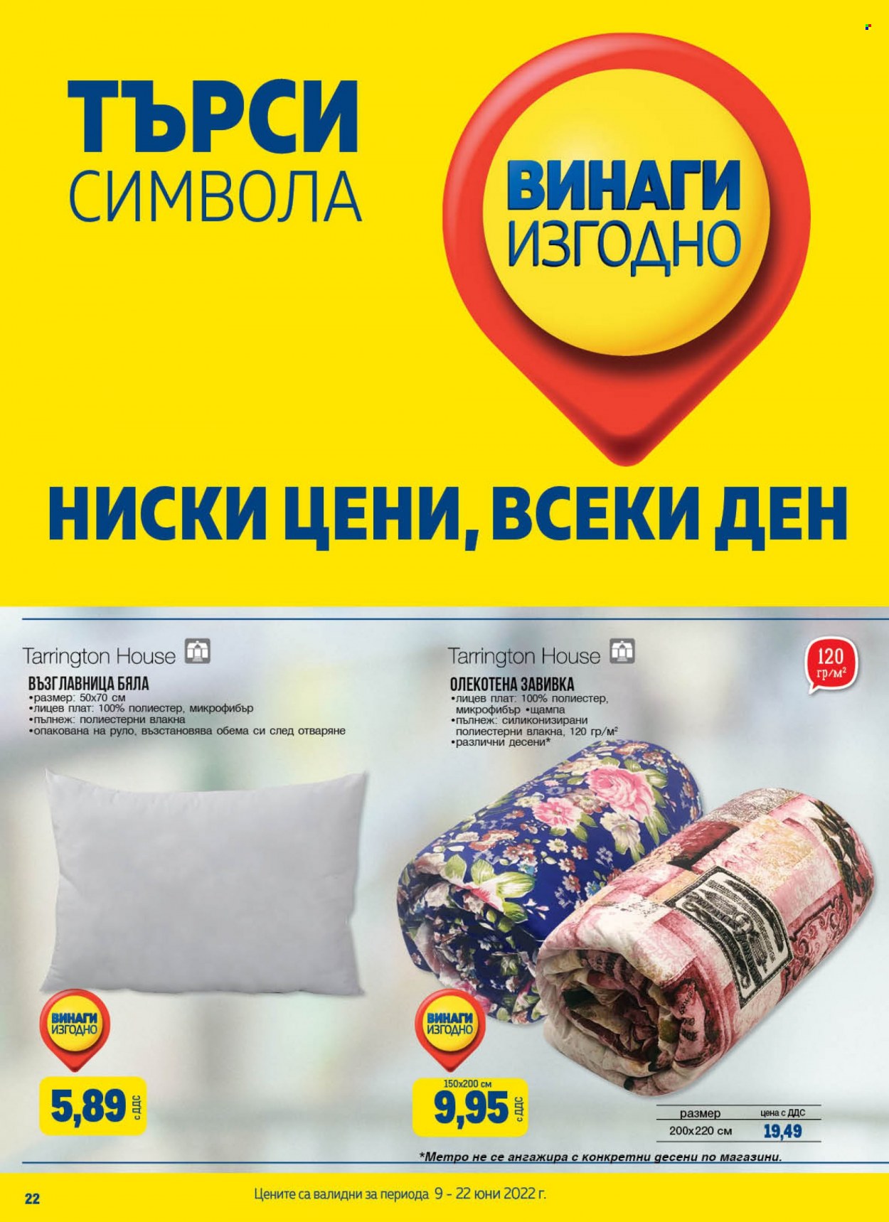 Брошура на МЕТРО - 09.06.2022 - 22.06.2022. Страница 22