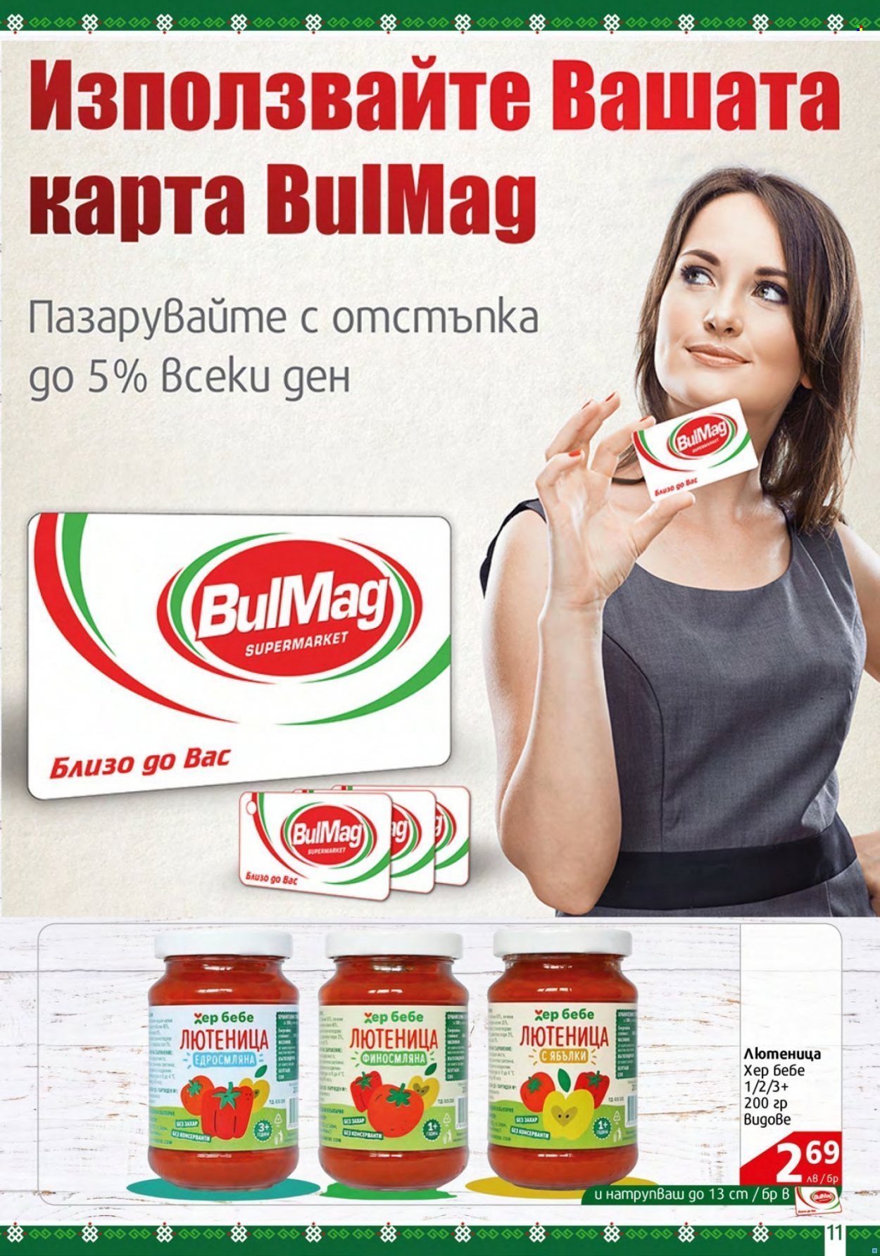 Брошура на BulMag - 06.06.2022 - 12.06.2022. Страница 11