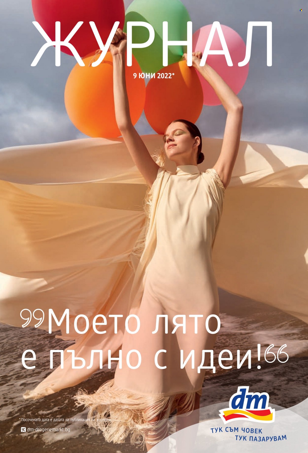 Брошура на dm. Страница 1
