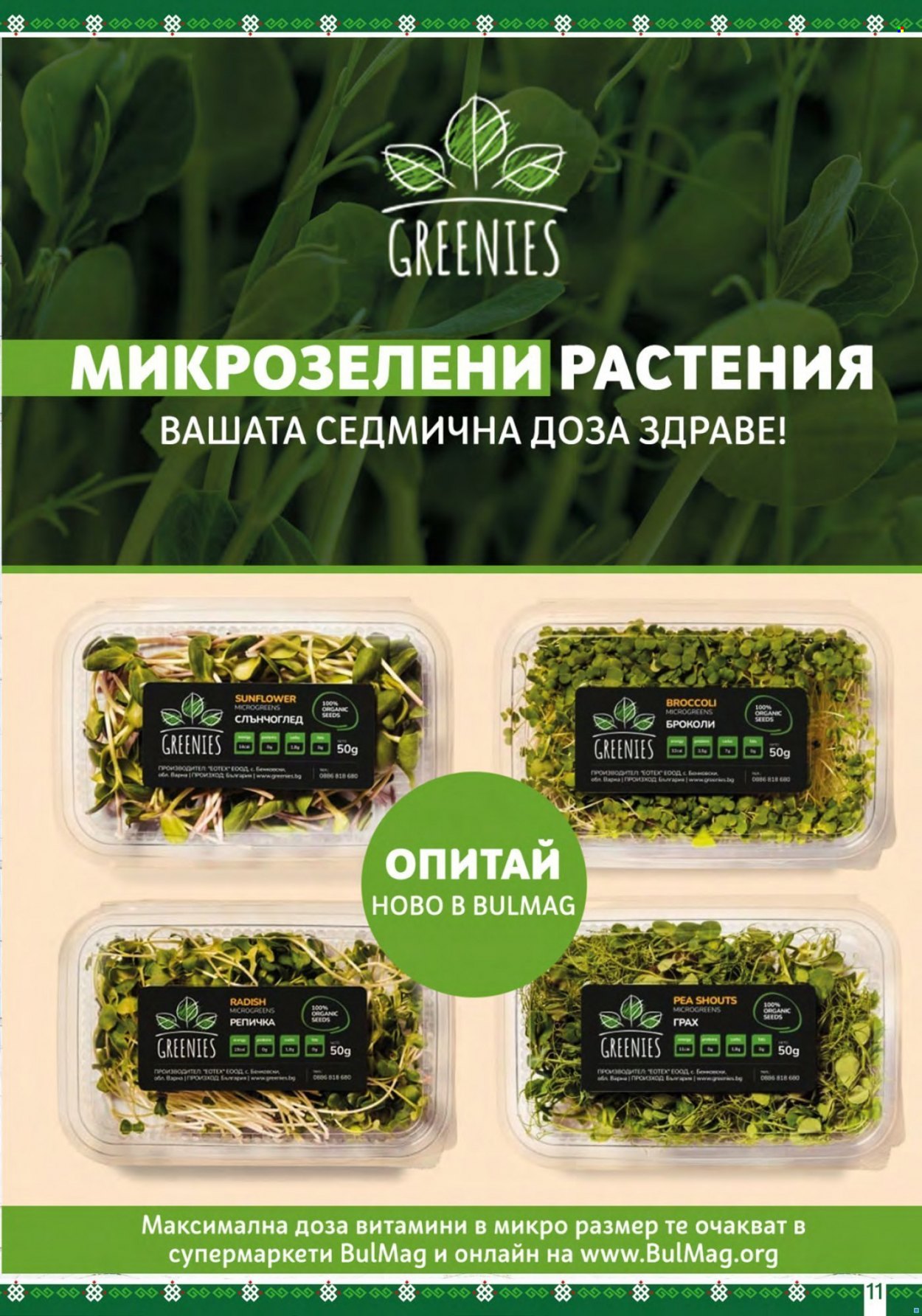 Брошура на BulMag - 13.06.2022 - 19.06.2022. Страница 11
