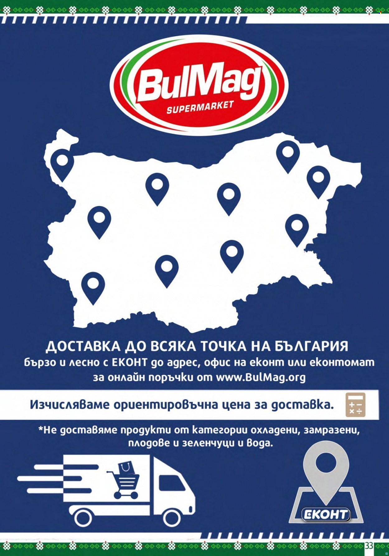 Брошура на BulMag - 13.06.2022 - 19.06.2022. Страница 33